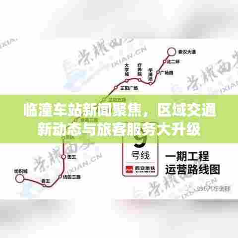 临潼车站新闻聚焦，区域交通新动态与旅客服务大升级