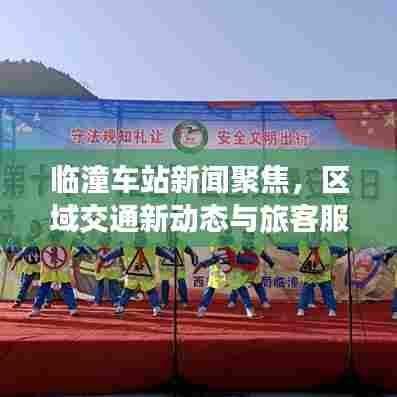 临潼车站新闻聚焦,区域交通新动态与旅客服务大升级