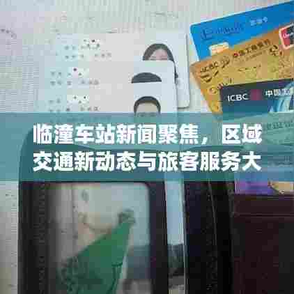 临潼车站新闻聚焦,区域交通新动态与旅客服务大升级