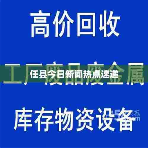 任县今日新闻热点速递