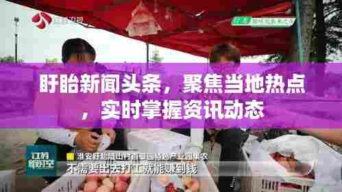 盱眙新闻头条,聚焦当地热点,实时掌握资讯动态