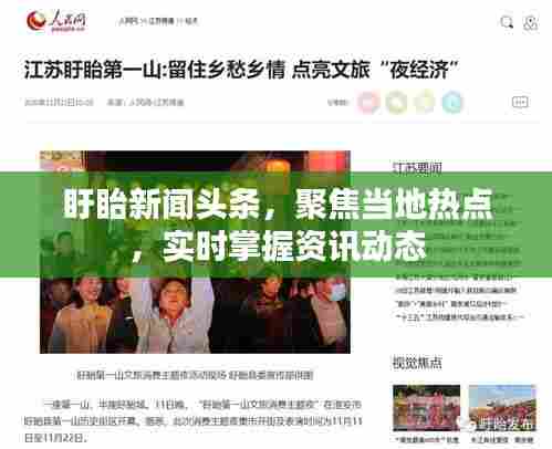 盱眙新闻头条,聚焦当地热点,实时掌握资讯动态