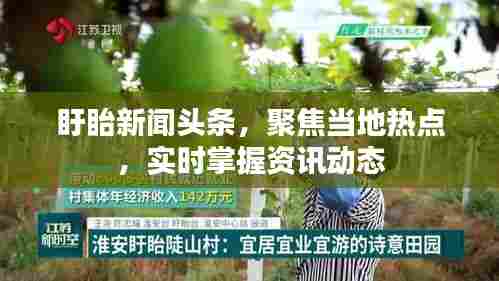 盱眙新闻头条,聚焦当地热点,实时掌握资讯动态