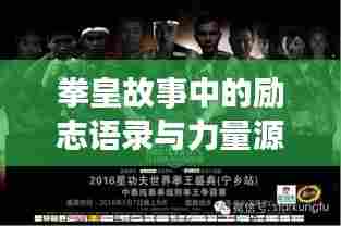 拳皇故事中的励志语录与力量源泉