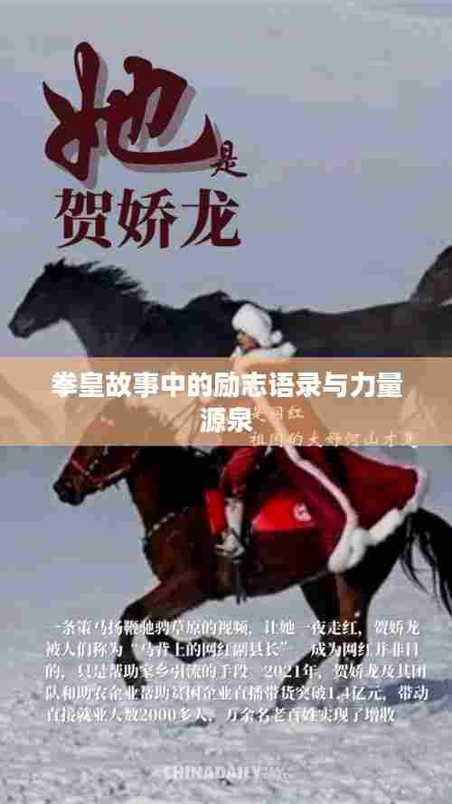 拳皇故事中的励志语录与力量源泉