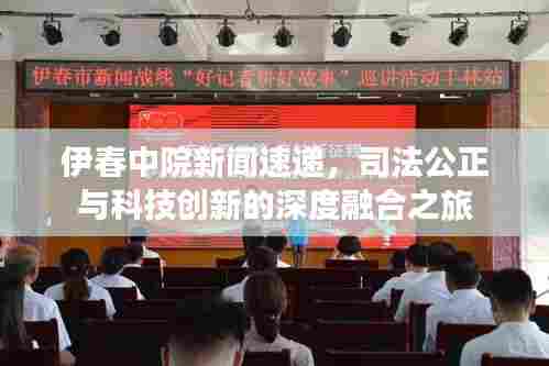 伊春中院新闻速递,司法公正与科技创新的深度融合之旅