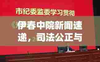 伊春中院新闻速递,司法公正与科技创新的深度融合之旅
