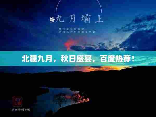 北疆九月,秋日盛宴,百度热荐!