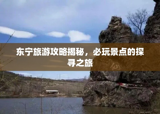 东宁旅游攻略揭秘，必玩景点的探寻之旅