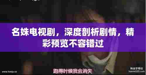 名姝电视剧，深度剖析剧情，精彩预览不容错过