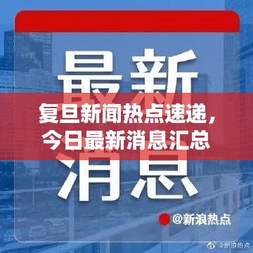 复旦新闻热点速递,今日最新消息汇总