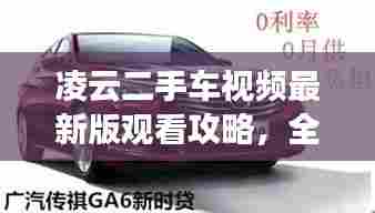 凌云二手车视频最新版观看攻略,全方位指南呈现眼前