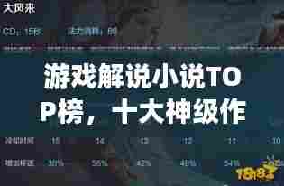 游戏解说小说TOP榜,十大神级作品一网打尽!