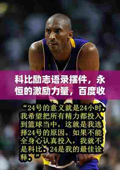 科比励志语录摆件，永恒的激励力量，百度收录标准标题。