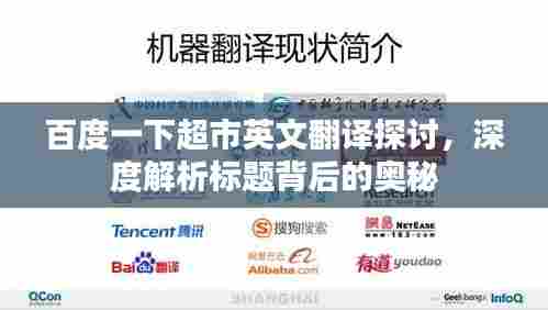 百度一下超市英文翻译探讨，深度解析标题背后的奥秘