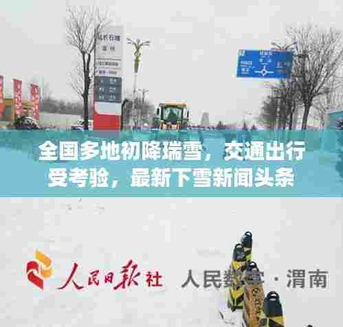 全国多地初降瑞雪，交通出行受考验，最新下雪新闻头条