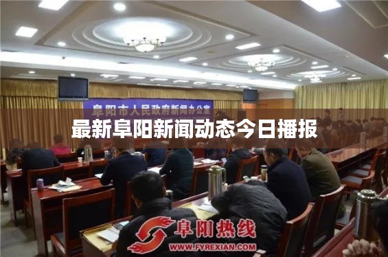 最新阜阳新闻动态今日播报