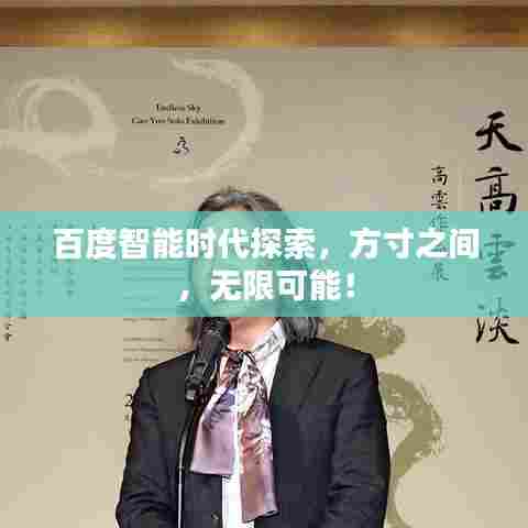百度智能时代探索，方寸之间，无限可能！