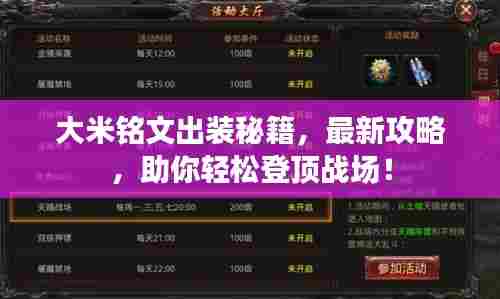 大米铭文出装秘籍,最新攻略,助你轻松登顶战场!