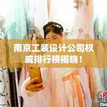 南京工装设计公司权威排行榜揭晓!