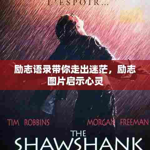 励志语录带你走出迷茫,励志图片启示心灵