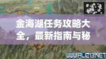 金海湖任务攻略大全,最新指南与秘籍