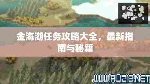 金海湖任务攻略大全,最新指南与秘籍