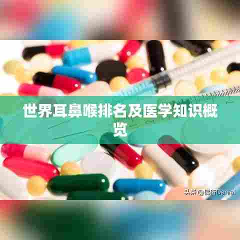 世界耳鼻喉排名及医学知识概览