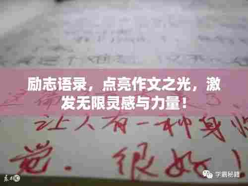 励志语录,点亮作文之光,激发无限灵感与力量!