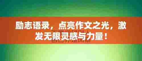励志语录,点亮作文之光,激发无限灵感与力量!