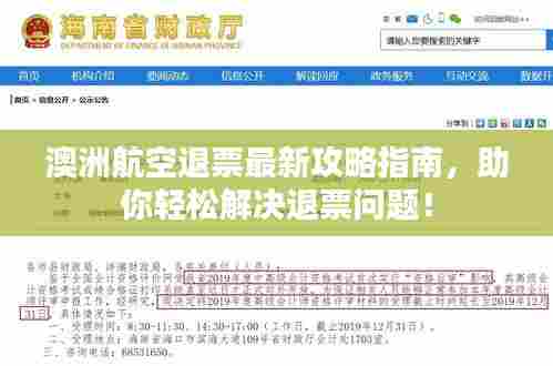 澳洲航空退票最新攻略指南,助你轻松解决退票问题!