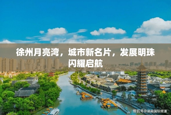 徐州月亮湾，城市新名片，发展明珠闪耀启航