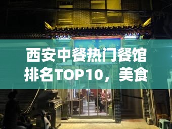 西安中餐热门餐馆排名TOP10,美食之旅必选之地!