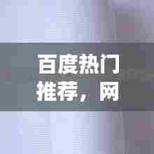 百度热门推荐,网格布护角,多功能材料的深度探索