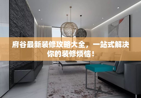 府谷最新装修攻略大全,一站式解决你的装修烦恼!