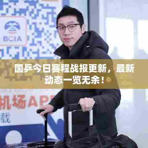 国乒今日赛程战报更新，最新动态一览无余！