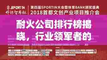 耐火公司排行榜揭晓,行业领军者的力量与影响力不容小觑