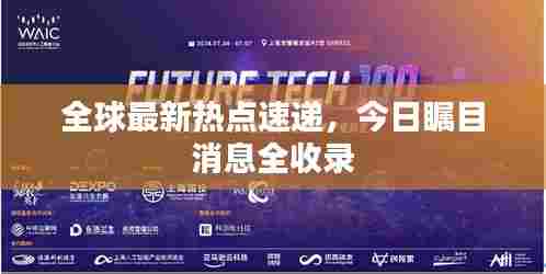 全球最新热点速递,今日瞩目消息全收录