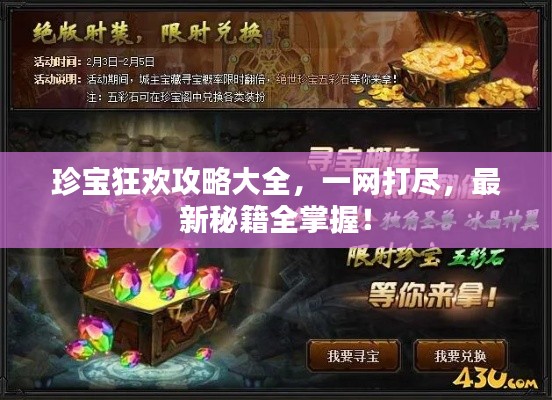 珍宝狂欢攻略大全,一网打尽,最新秘籍全掌握!