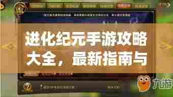 进化纪元手游攻略大全，最新指南与技巧
