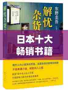 日本十大畅销书籍榜单揭晓!必读书籍排名榜单来袭