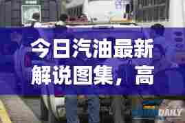今日汽油最新解说图集，高清图片带你洞悉汽油市场动态