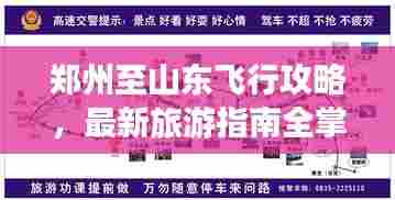 郑州至山东飞行攻略，最新旅游指南全掌握
