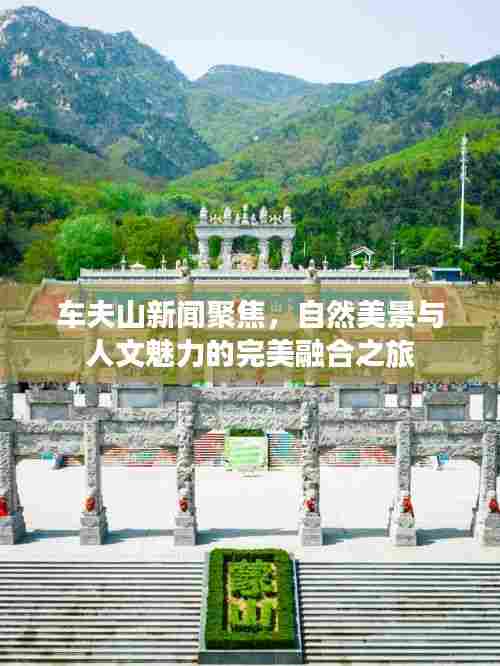 车夫山新闻聚焦,自然美景与人文魅力的完美融合之旅