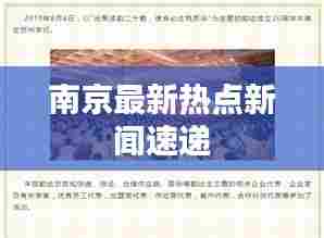 南京最新热点新闻速递