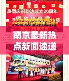 南京最新热点新闻速递