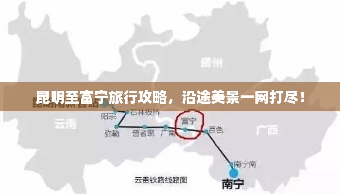 昆明至富宁旅行攻略，沿途美景一网打尽！