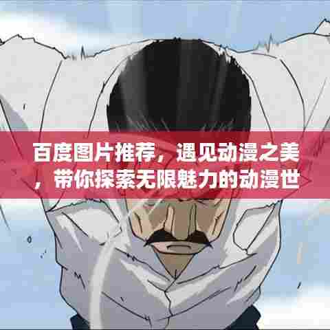 百度图片推荐，遇见动漫之美，带你探索无限魅力的动漫世界！