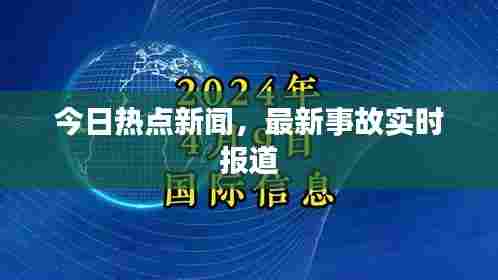 今日热点新闻,最新事故实时报道