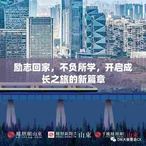 励志回家，不负所学，开启成长之旅的新篇章